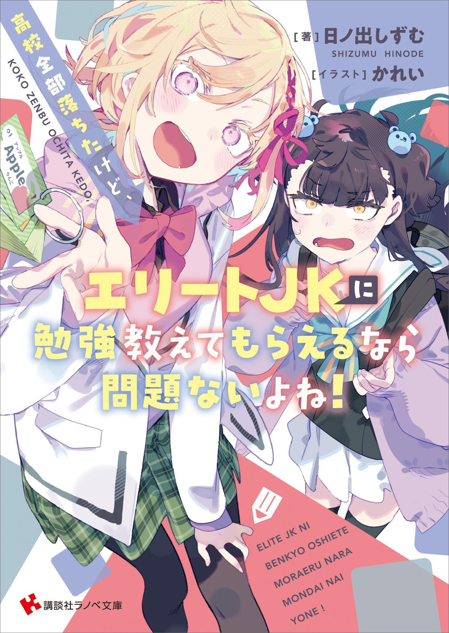 高校全部落ちたけど、エリートＪＫに勉強教えてもらえるなら問題ないよね！