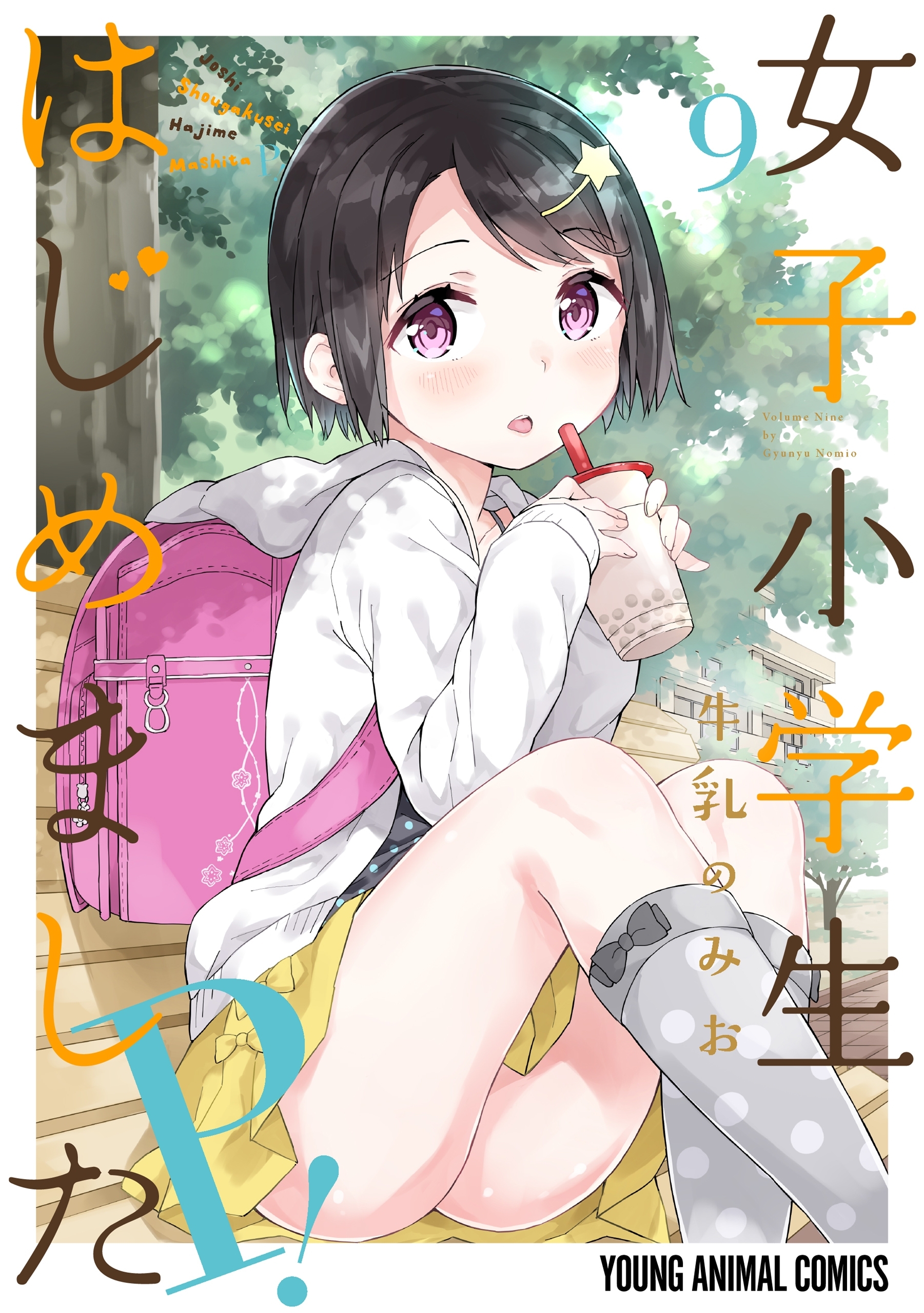 女子小学生はじめました P！（９）