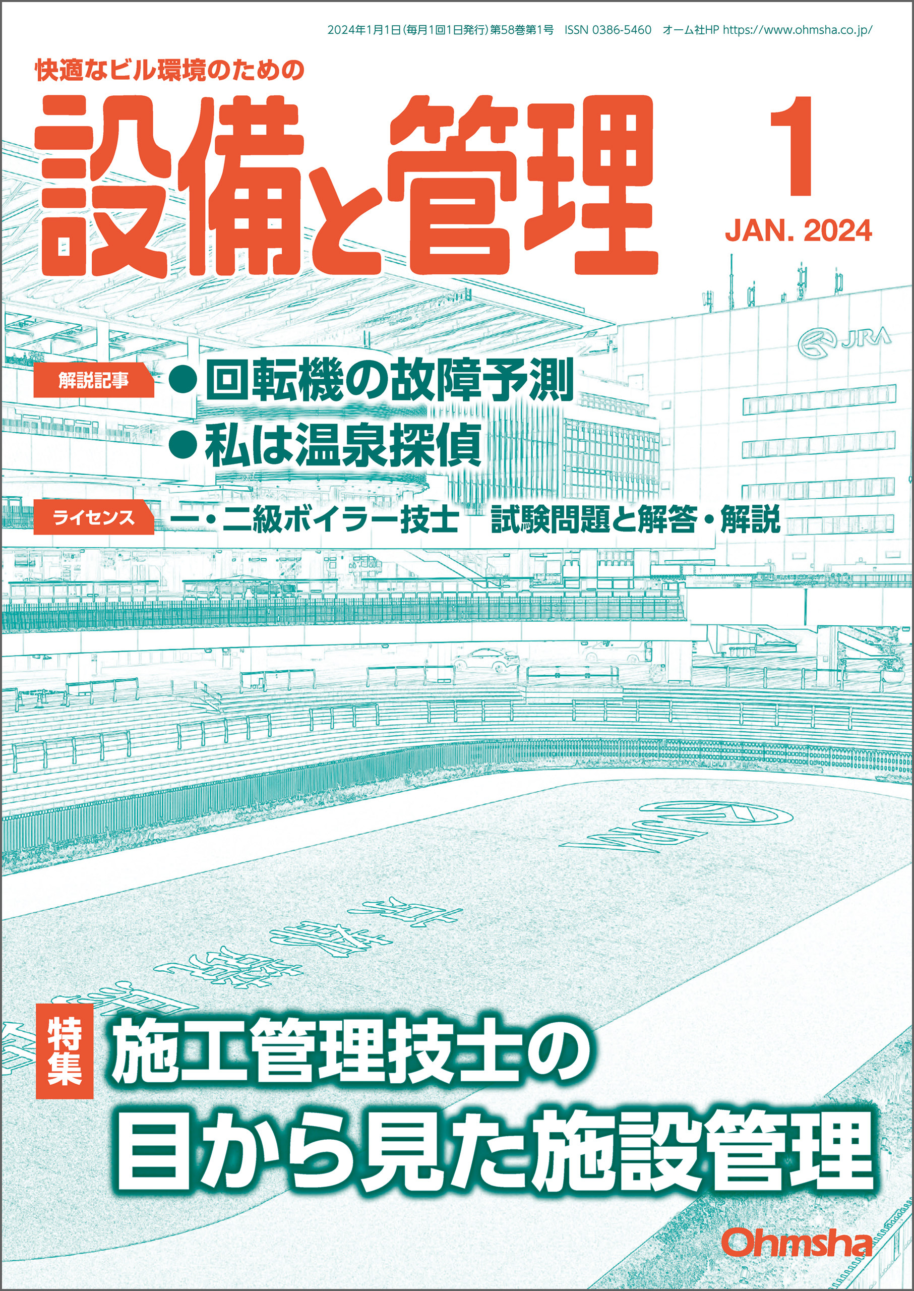設備と管理2024年1月号