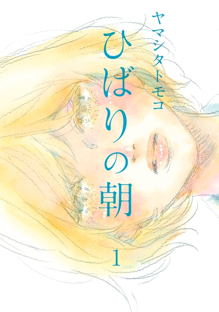 【期間限定　無料お試し版　閲覧期限2026年3月29日】ひばりの朝（１）