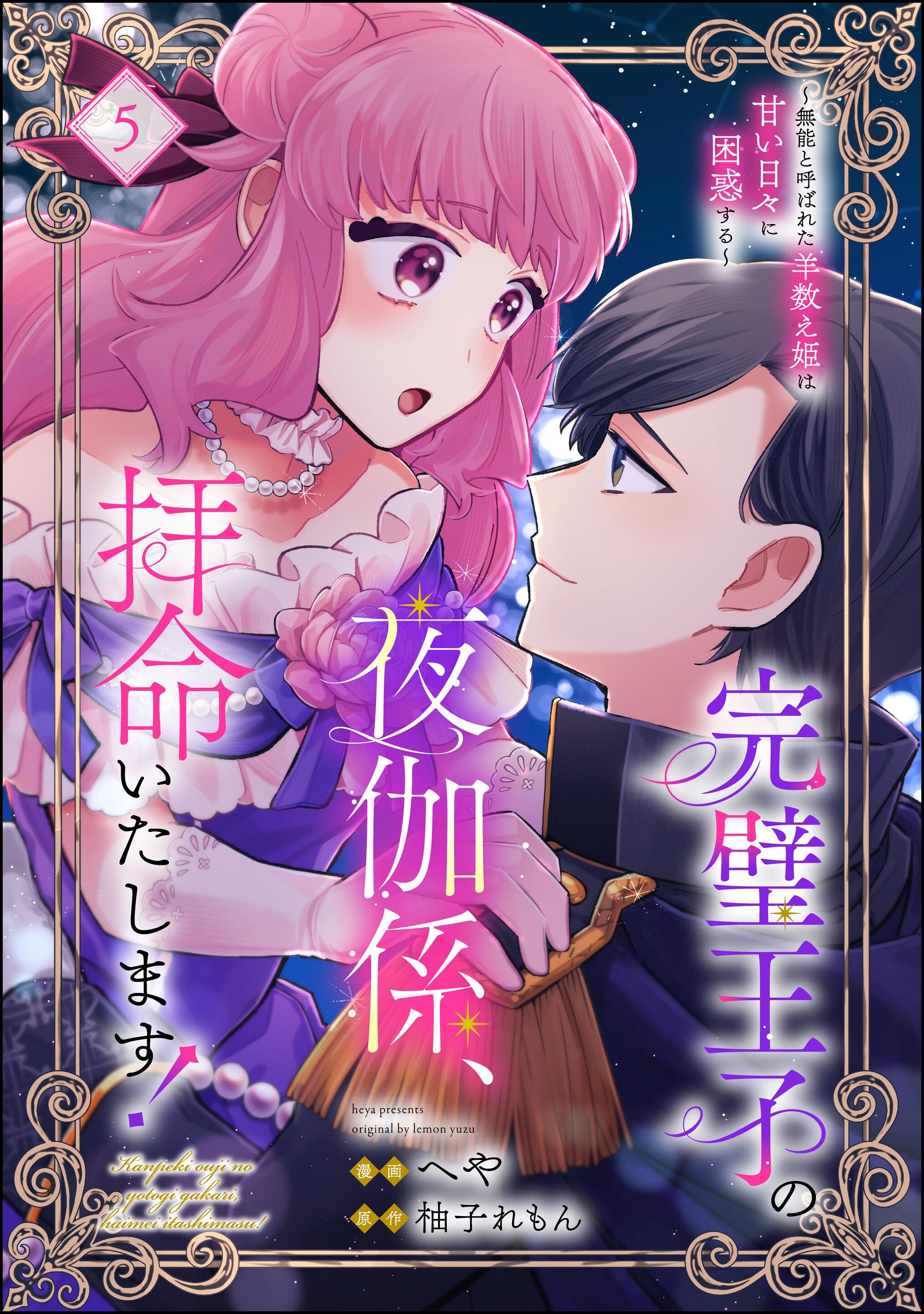完璧王子の夜伽係、拝命いたします！ ～無能と呼ばれた羊数え姫は甘い日々に困惑する～（分冊版）　【第5話】