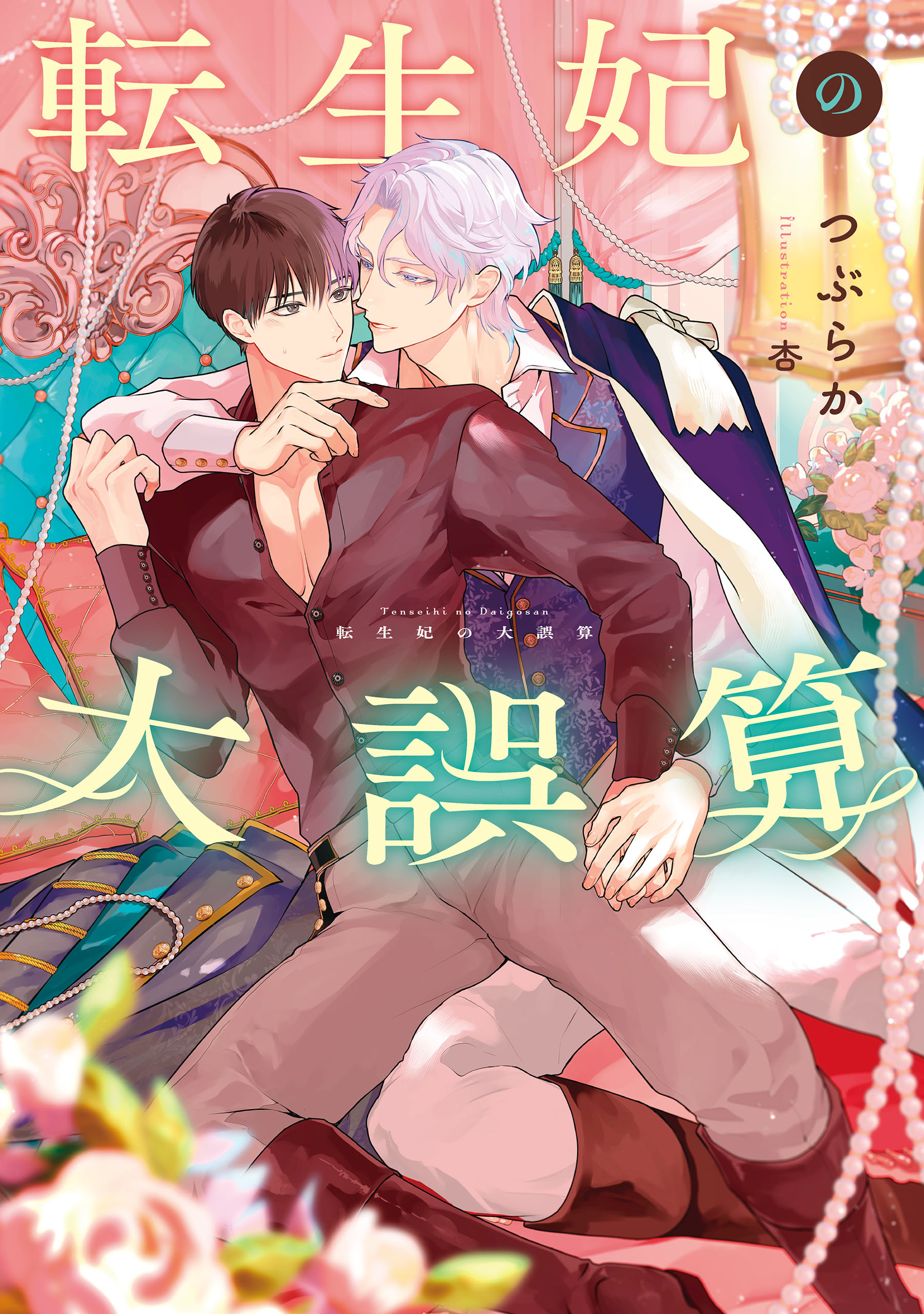 転生妃の大誤算