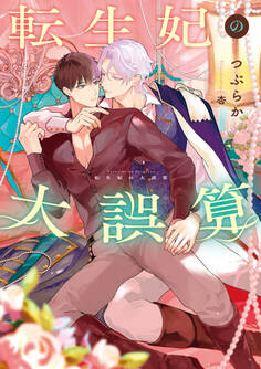 転生妃の大誤算