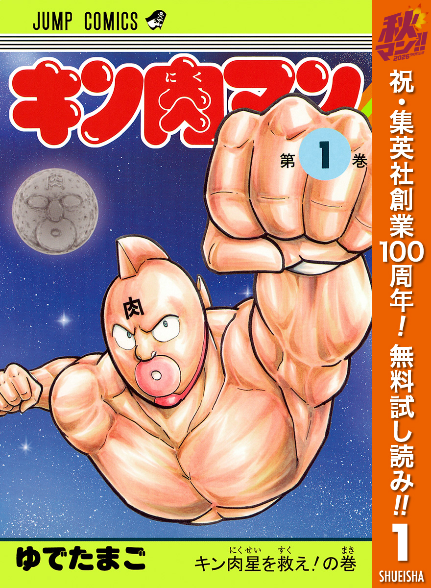 キン肉マン【期間限定無料】 1