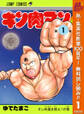 キン肉マン【期間限定無料】 1