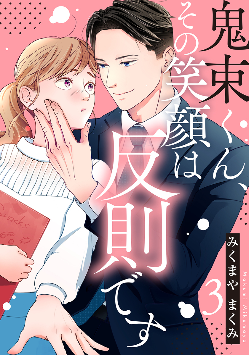 鬼束くん、その笑顔は反則です 3巻