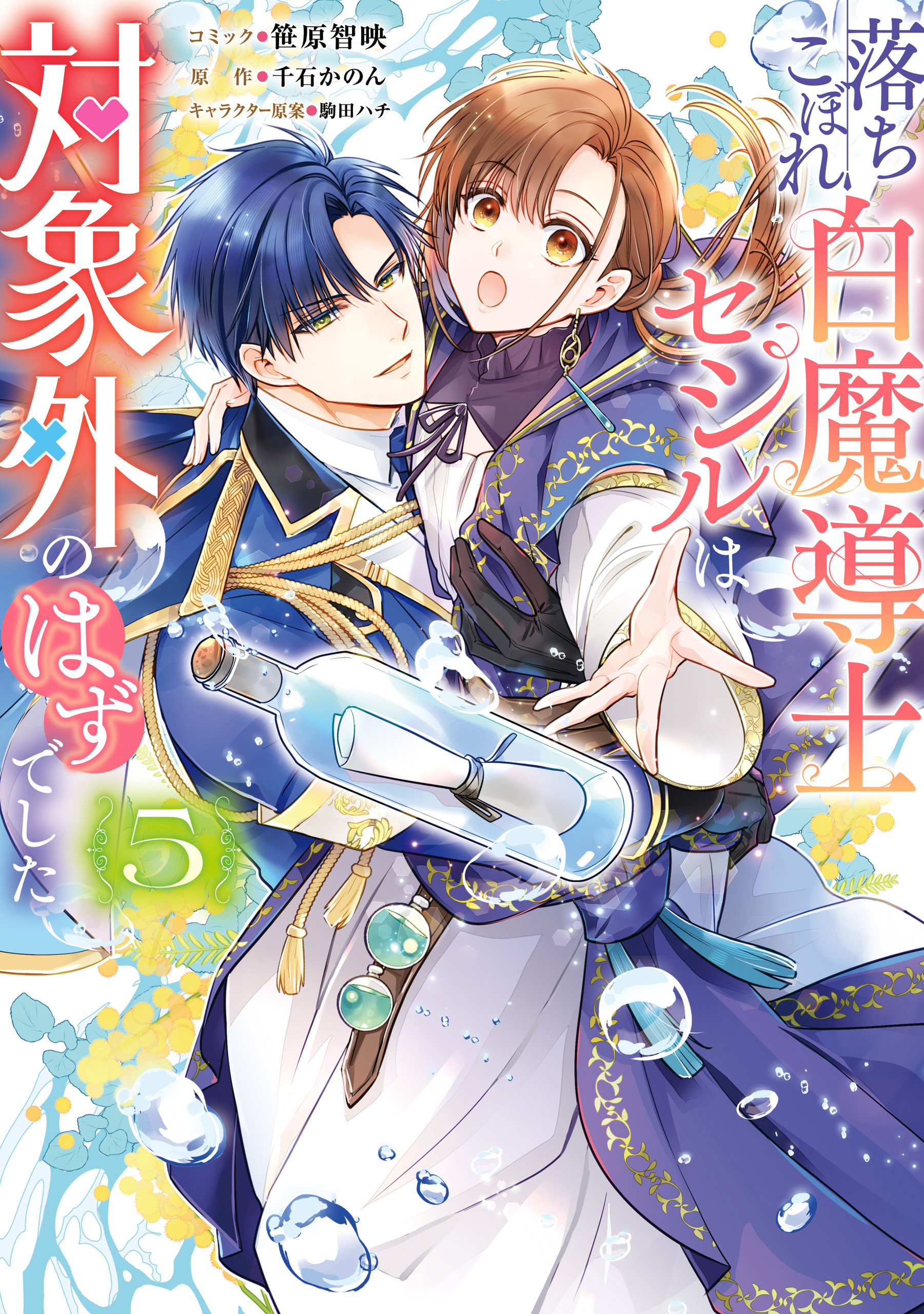 落ちこぼれ白魔導士セシルは対象外のはずでした: 5【電子限定描き下ろし付き】