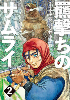 羆撃ちのサムライ(2)