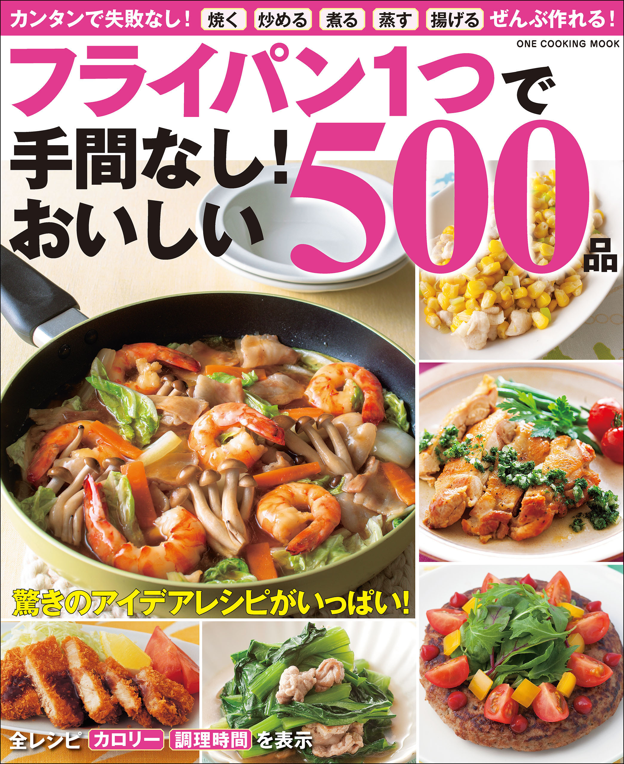 フライパン1つで手間なし！おいしい500品