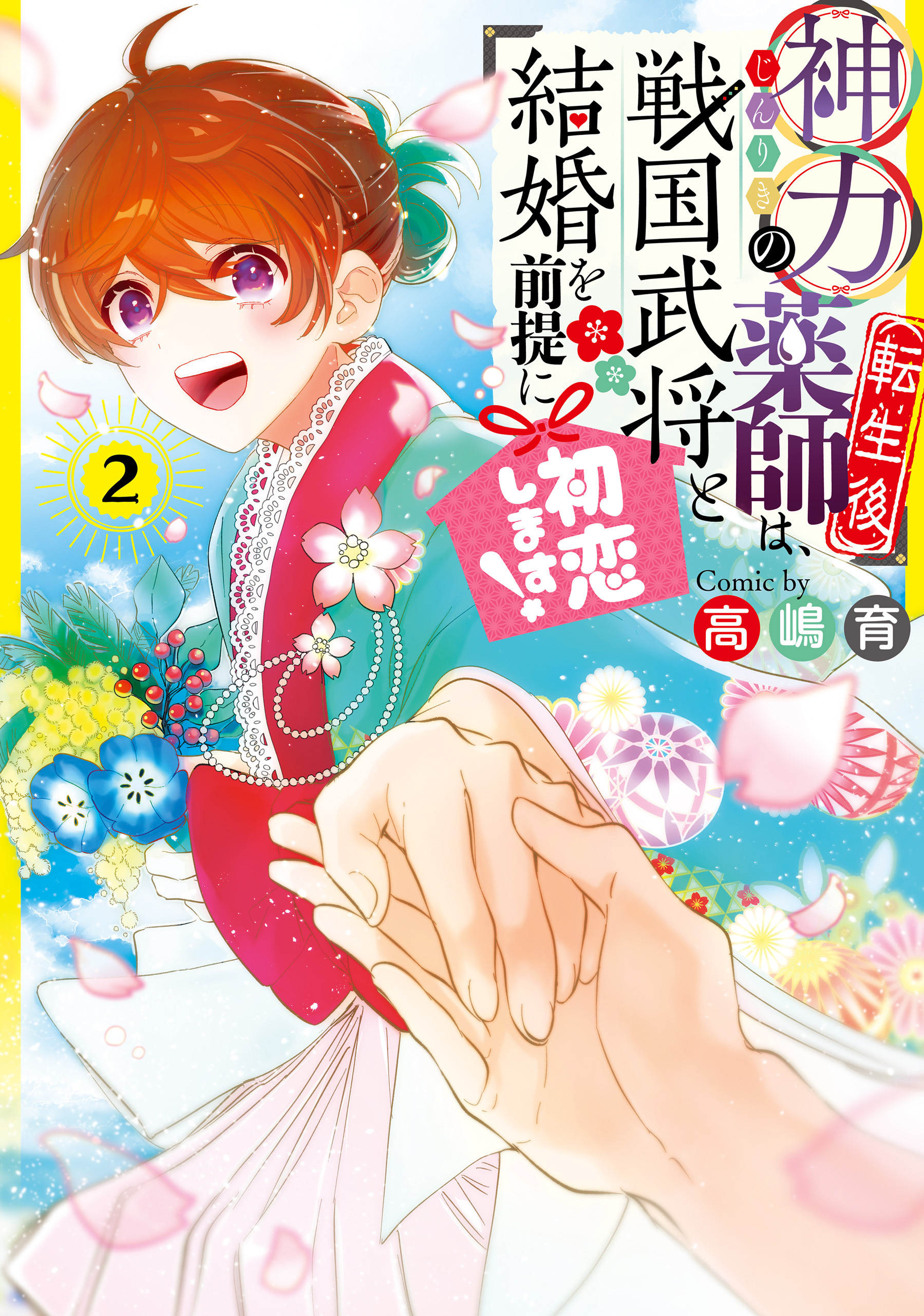 神力の薬師（転生後）は、戦国武将と結婚を前提に初恋します！