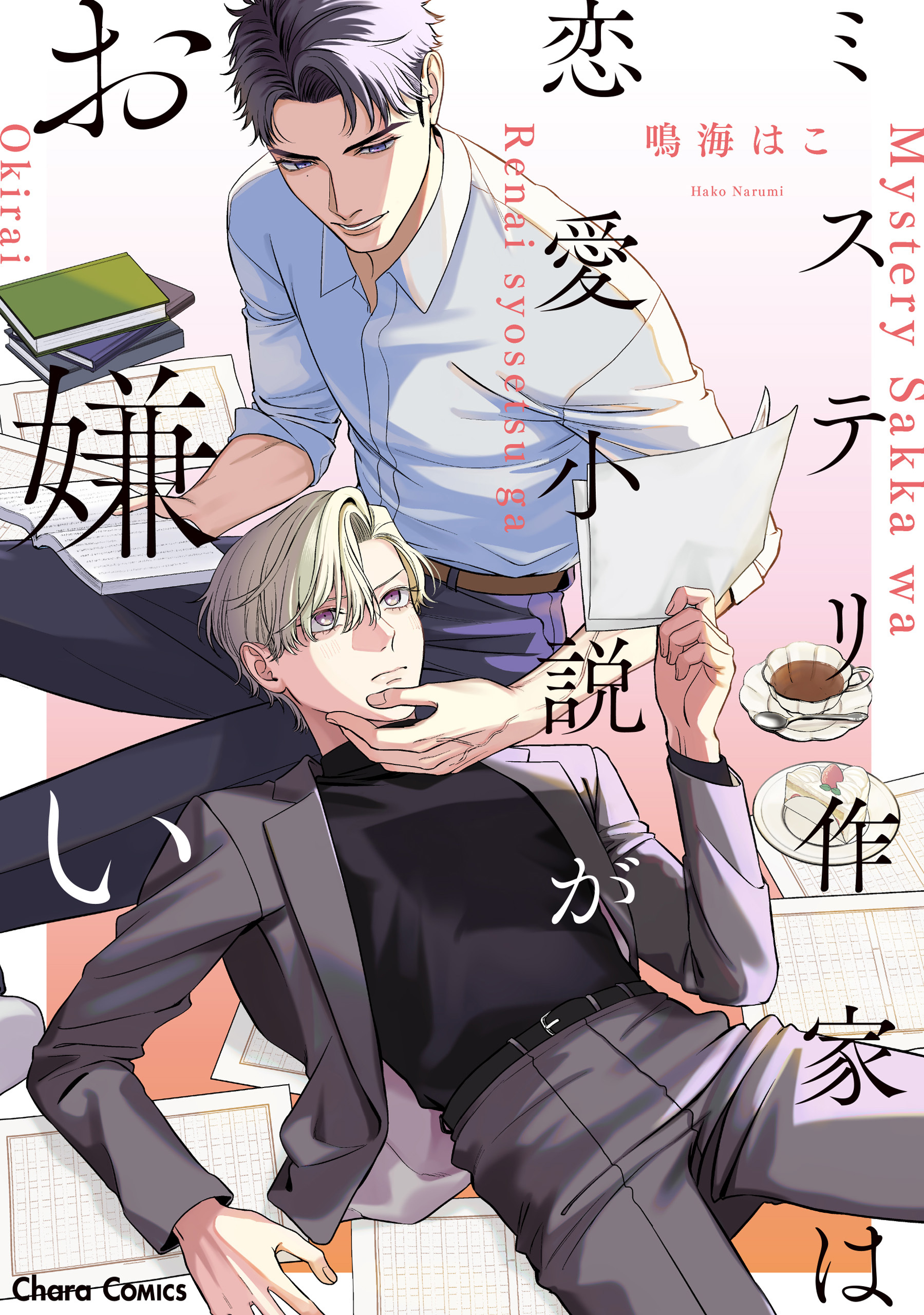 【期間限定　試し読み増量版　閲覧期限2026年8月6日】ミステリ作家は恋愛小説がお嫌い【SS付き電子限定版】
