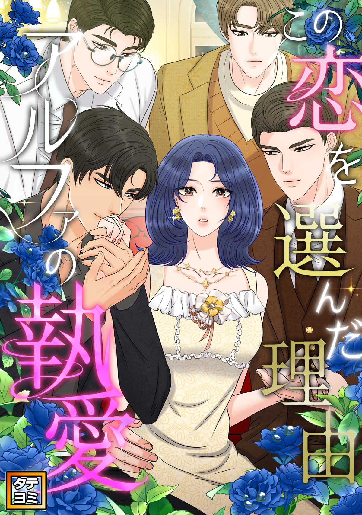 この恋を選んだ理由～アルファの執愛【タテヨミ】(42)