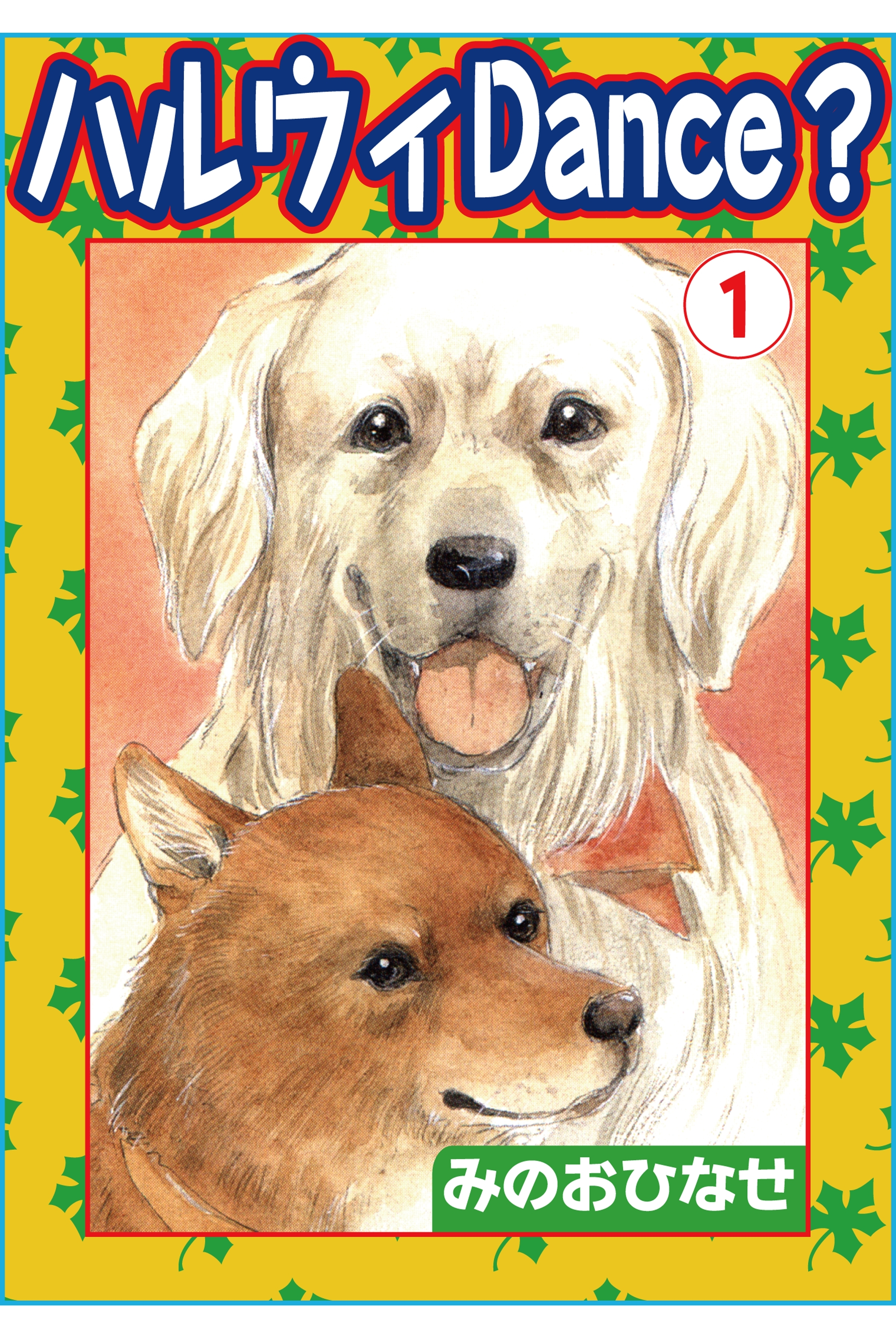 ハルウィDance？1