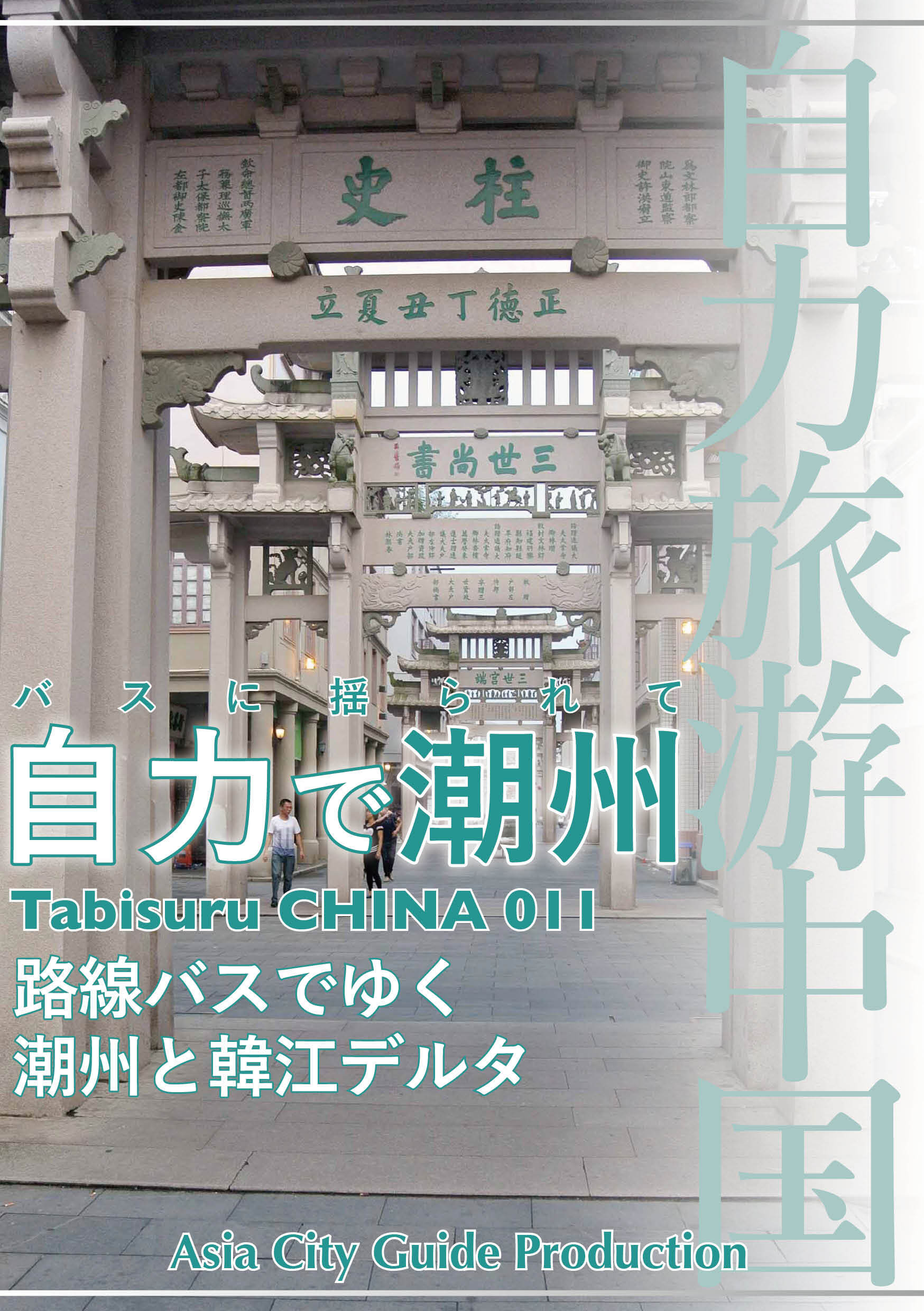 Tabisuru CHINA 011バスに揺られて「自力で潮州」