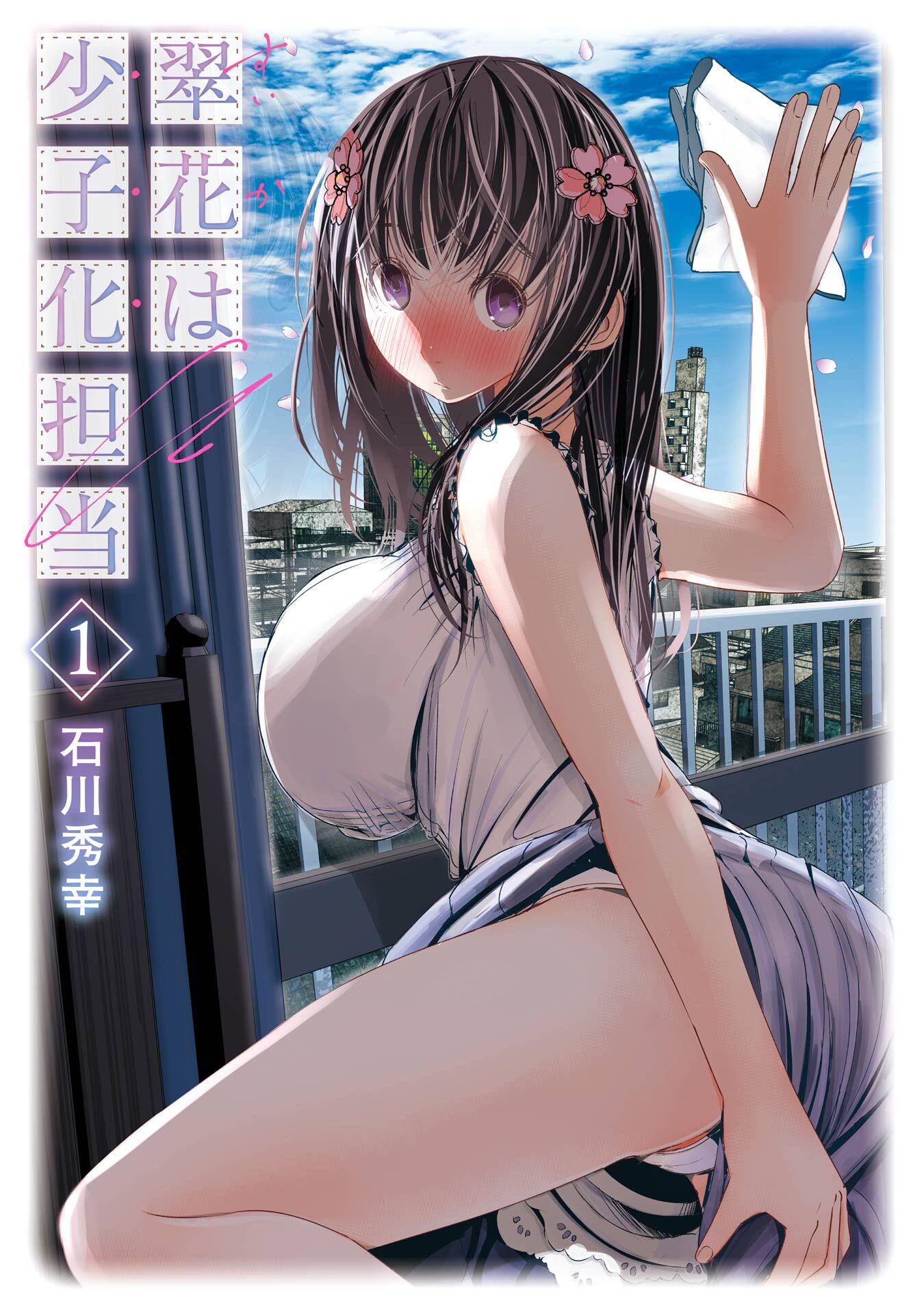翠花は少子化担当 1巻【無料お試し版】