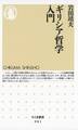 ギリシア哲学入門
