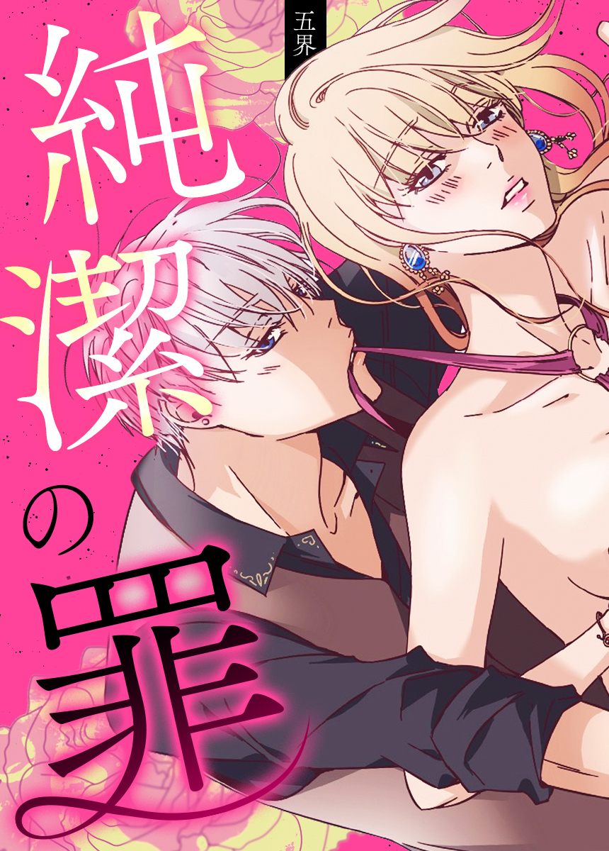 【タテヨミ】純潔の罪　2話