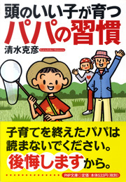 頭のいい子が育つパパの習慣