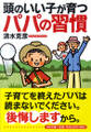 頭のいい子が育つパパの習慣