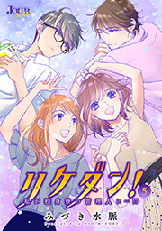 リケダン！ 私が独身寮の管理人に…！？ ： 5