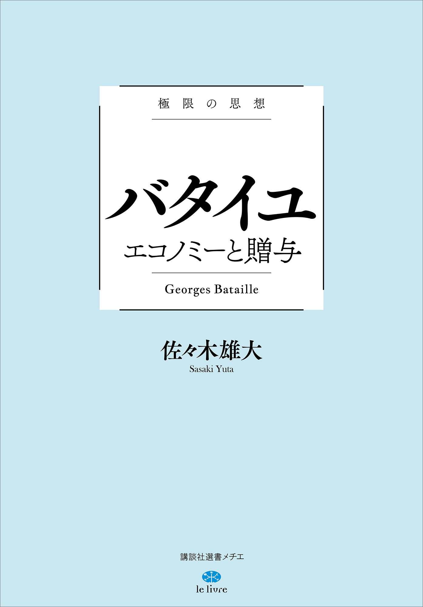 極限の思想　バタイユ　エコノミーと贈与