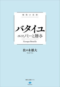 極限の思想 バタイユ エコノミーと贈与