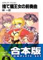 【合本版】スクラップド・プリンセス+サプリメント 全18巻