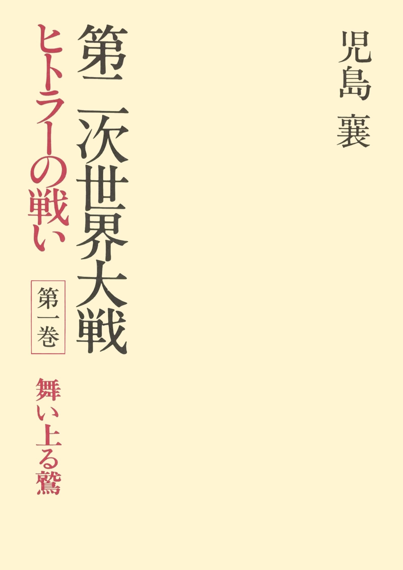 第二次世界大戦ヒトラーの戦い　第一巻　舞い上る鷲