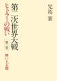 第二次世界大戦ヒトラーの戦い 第一巻 舞い上る鷲
