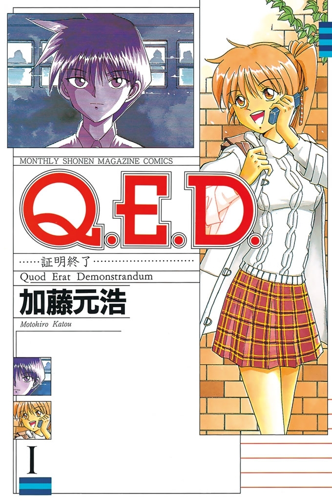 【期間限定　無料お試し版　閲覧期限2026年8月30日】Ｑ．Ｅ．Ｄ．―証明終了―（１）
