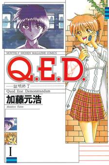【期間限定 無料お試し版 閲覧期限2026年8月30日】Q.E.D.―証明終了―(1)
