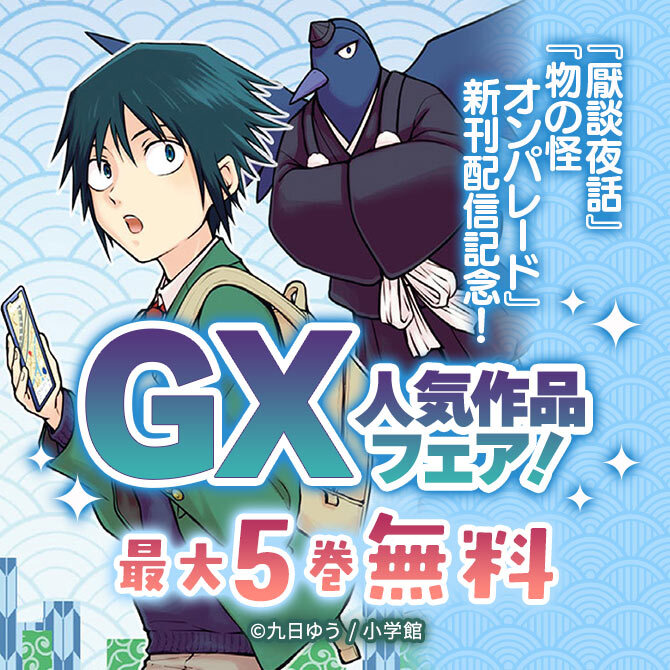 『厭談夜話』『物の怪オンパレード』新刊配信記念!GX人気作品フェア!