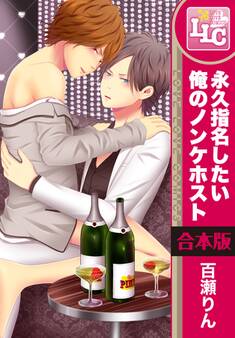 【合本版】永久指名したい俺のノンケホスト