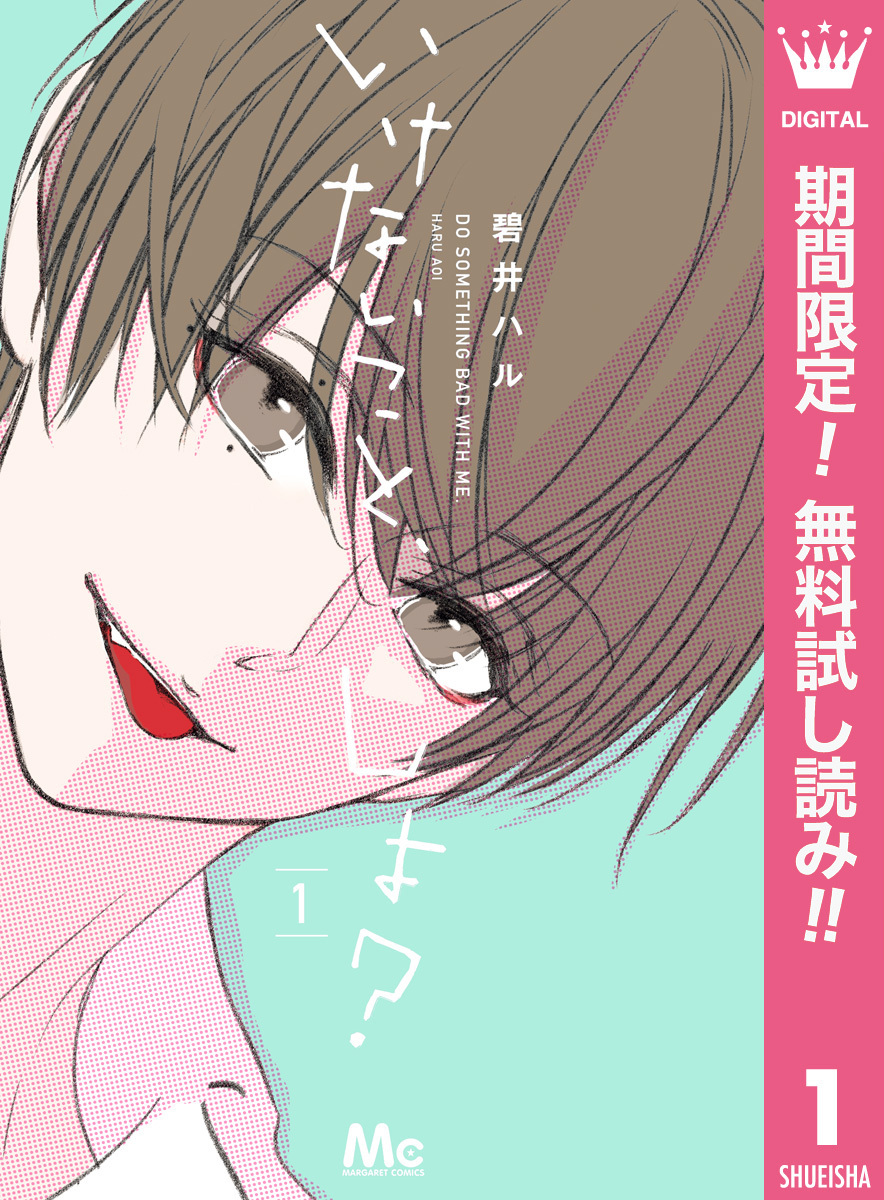 いけないこと、しよ？【期間限定無料】 1