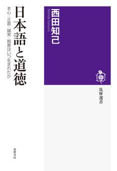 日本語と道徳 ──本心・正直・誠実・智恵はいつ生まれたか