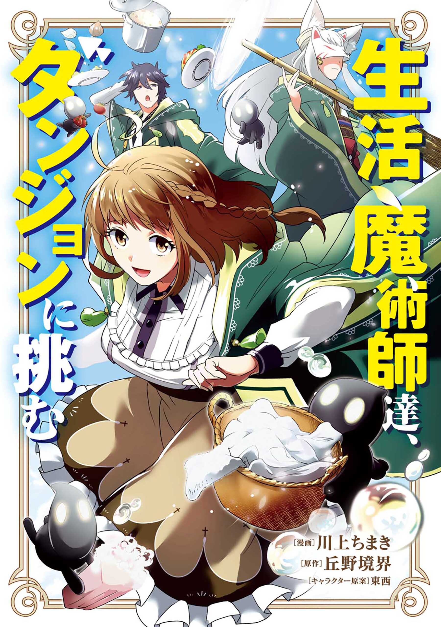 生活魔術師達 ダンジョンに挑む 無料 試し読みなら Amebaマンガ 旧 読書のお時間です