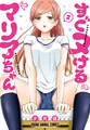 すぐヌけるマリアちゃん(2)【おまけ描き下ろし付き】