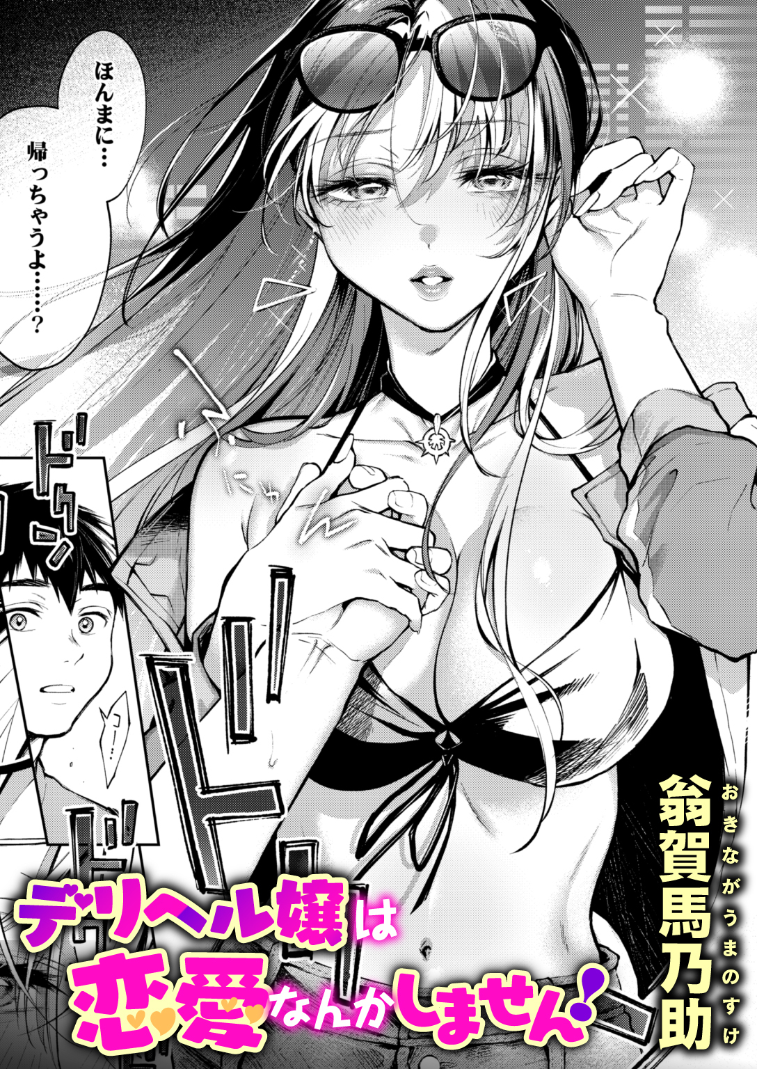 デリヘル嬢は本番なんかしません!