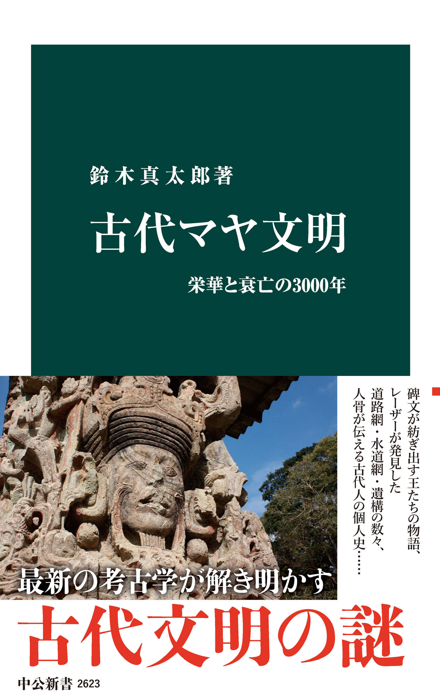 古代マヤ文明　栄華と衰亡の3000年