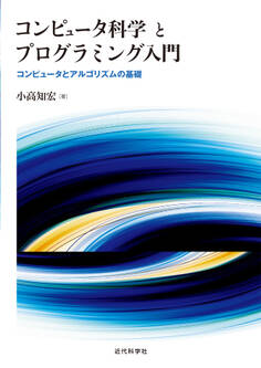 コンピュータ科学とプログラミング入門:コンピュータとアルゴリズムの基礎