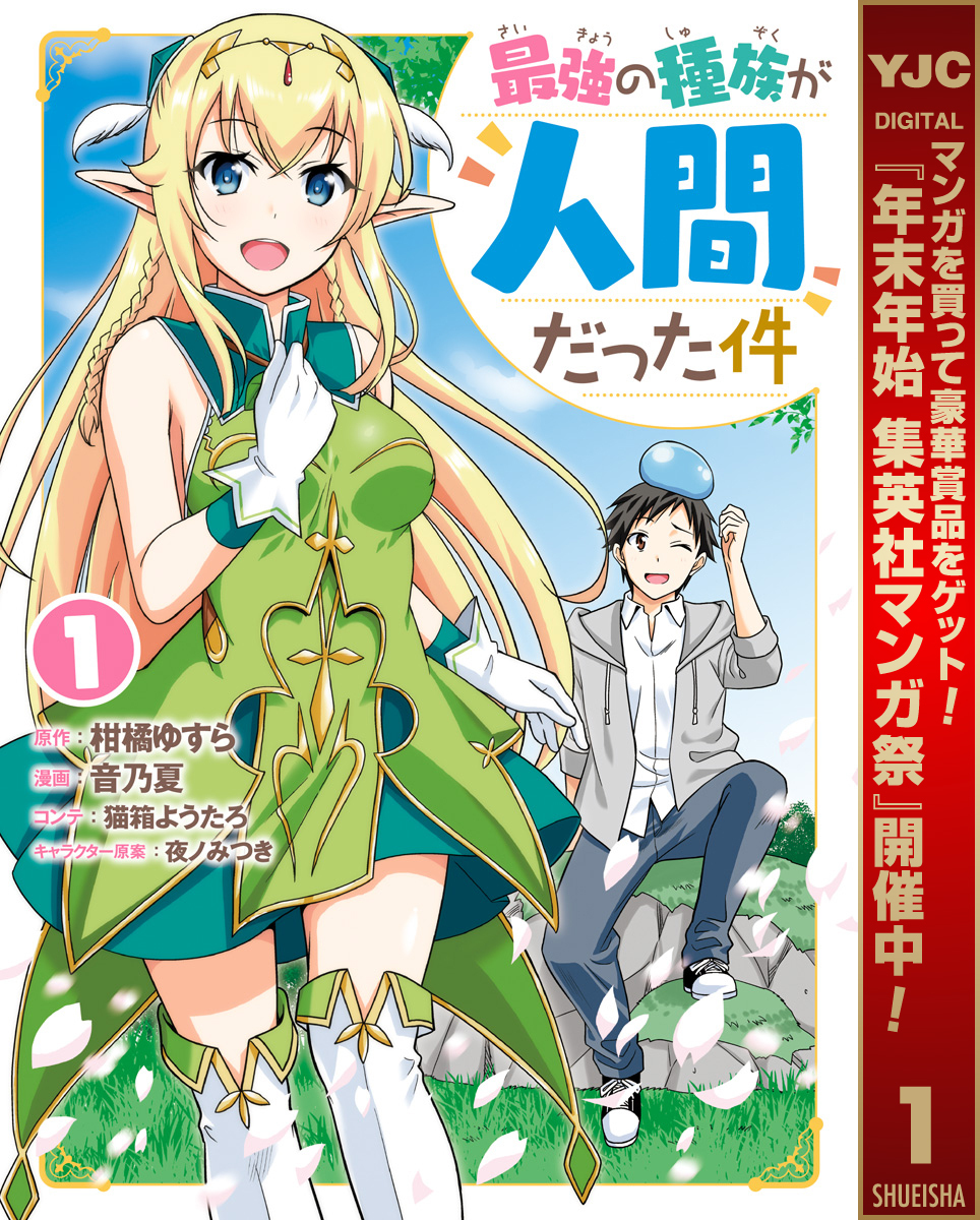 最強の種族が人間だった件【期間限定無料】 1