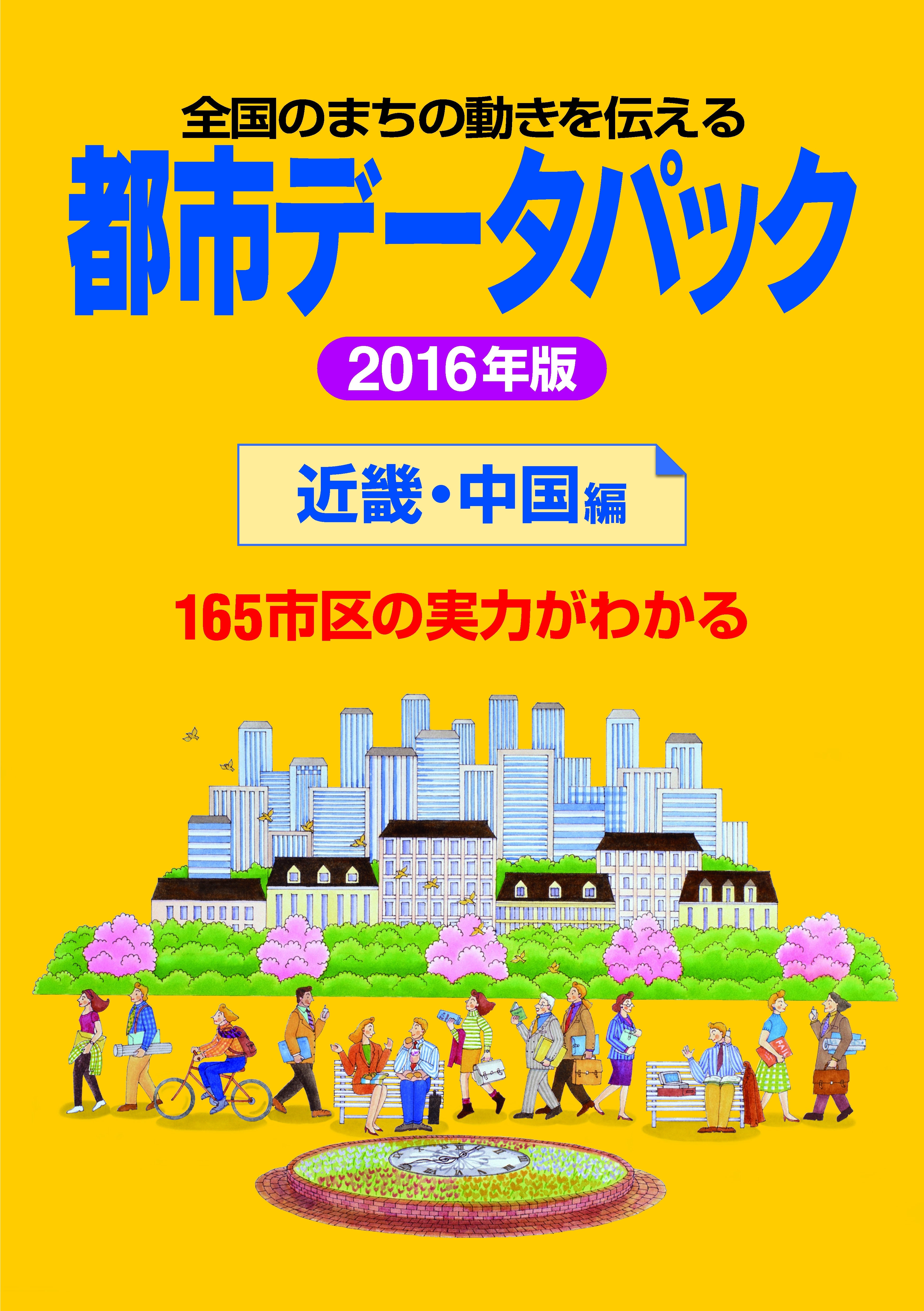 都市データパック　2016年版　近畿・中国編