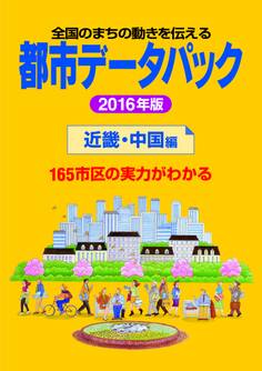 都市データパック 2016年版 近畿・中国編