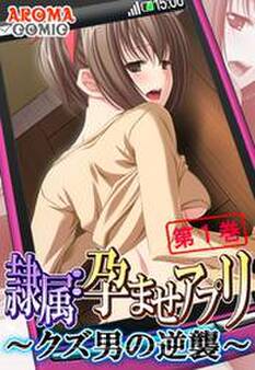 隷属:孕ませアプリ ~クズ男の逆襲~ 第1巻