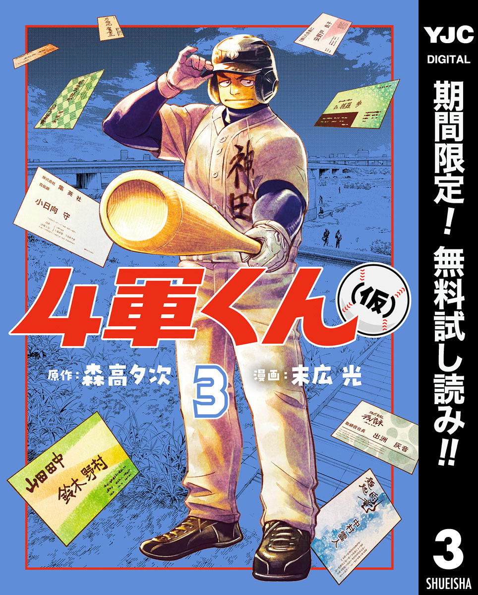 4軍くん（仮）【期間限定無料】 3