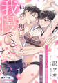 【期間限定 無料お試し版】君を想うと、我慢できない エリートライバルの郡山さんが私に本気になる理由1
