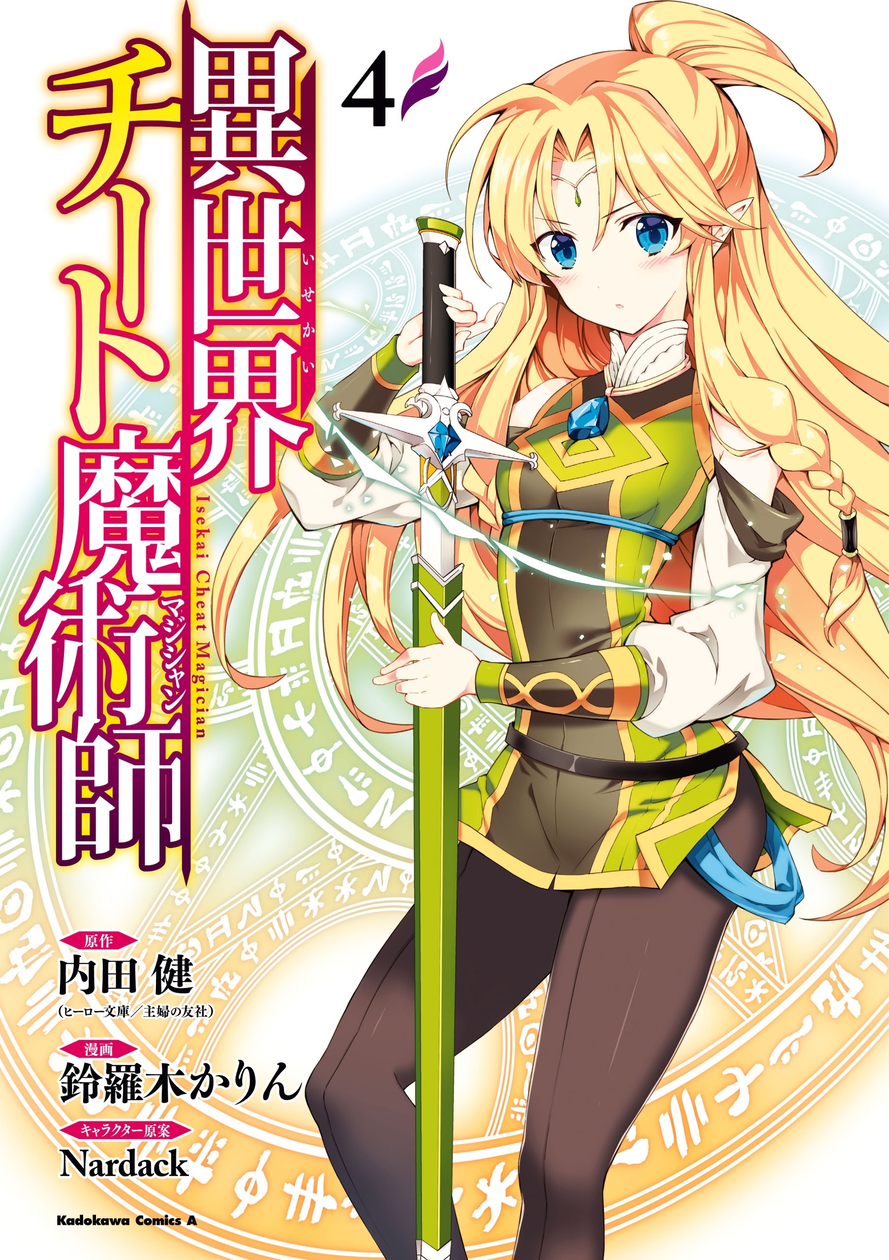 異世界チート魔術師(4)