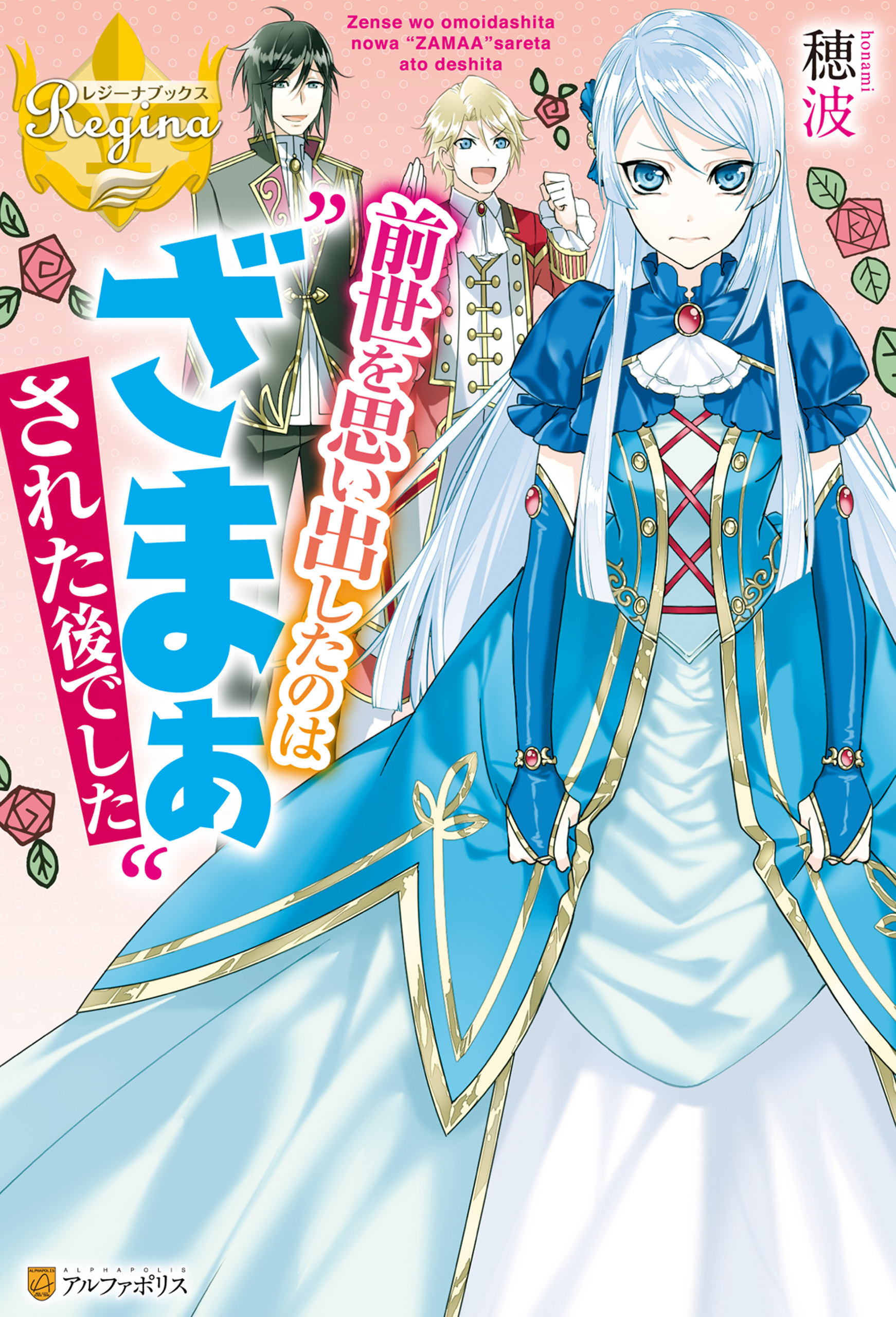 【期間限定　試し読み増量版】前世を思い出したのは“ざまぁ”された後でした