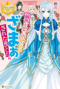 【期間限定 試し読み増量版】前世を思い出したのは“ざまぁ”された後でした