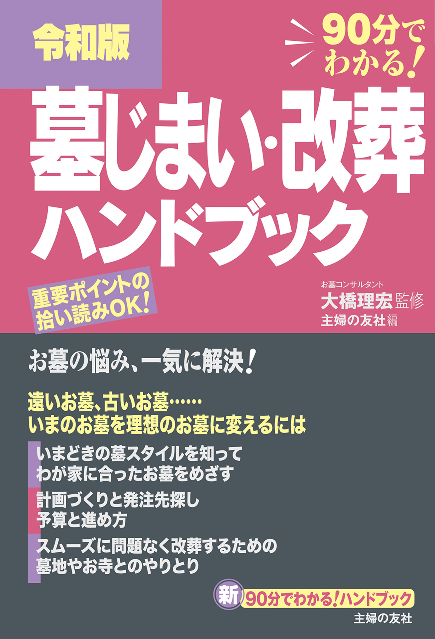 令和版　墓じまい・改葬ハンドブック